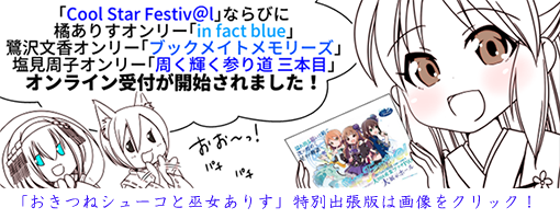 おきつねシューコと巫女ありす特別出張版へ